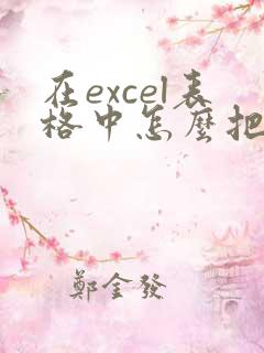 在excel表格中怎么把文本格式转换成数字