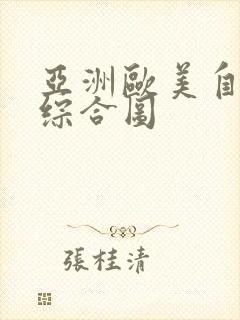 亚洲欧美自拍色综合图