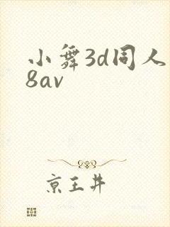 小舞3d同人18av