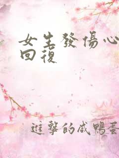 女生发伤心怎么回复