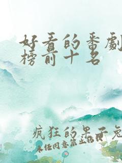 好看的番剧排行榜前十名