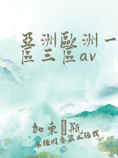 亚洲欧洲一区二区三区av