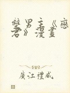 双男主《恋爱暴君》漫画