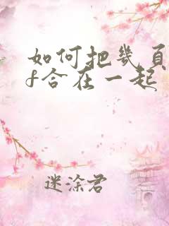 如何把几页pdf合在一起
