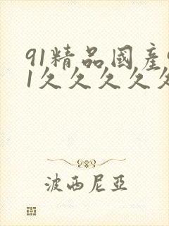 91精品国产91久久久久久性色