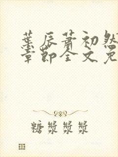 叶辰萧初然最新章节全文免费阅读
