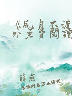 《风月不渡》番外免费阅读