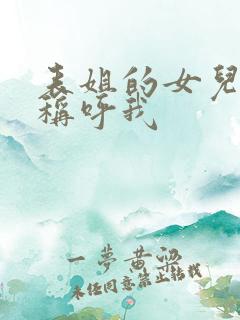 表姐的女儿怎么称呼我