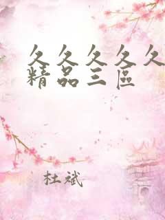 久久久久久人妻精品三区
