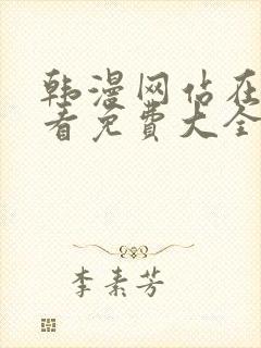 韩漫网站在线观看免费大全漫画