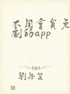 不用会员免费追剧的app