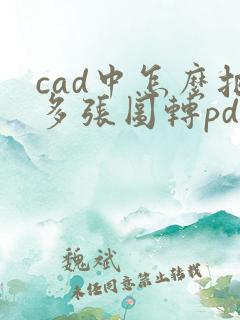 cad中怎么把多张图转pdf