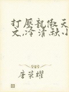 打压龙傲天陆程文,冷清秋小说免费阅读