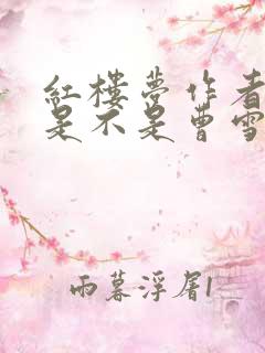 红楼梦作者到底是不是曹雪芹