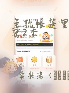 免耽帐篷里的秘密2季：结局+番外