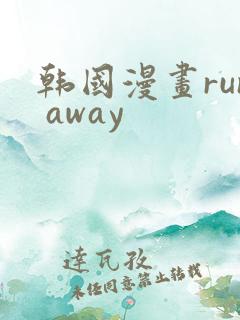 韩国漫画run away