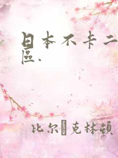 日本不卡二区三区.