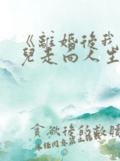 《离婚后我带女儿走向人生巅峰》
