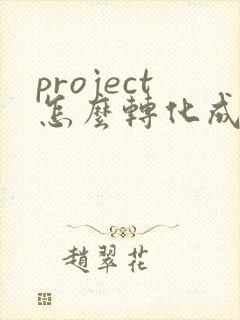 project怎么转化成pdf