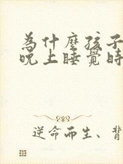 为什么孩子一到晚上睡觉时鼻子就不通气