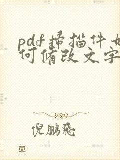 pdf扫描件如何修改文字
