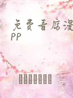 免费看腐漫画app