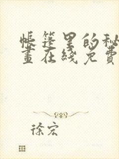 帐篷里的秘密漫画在线免费观看
