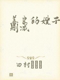 善良的嫂子3无删减