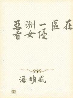 亚洲一区在线观看女优