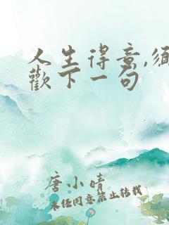 人生得意,须尽欢下一句