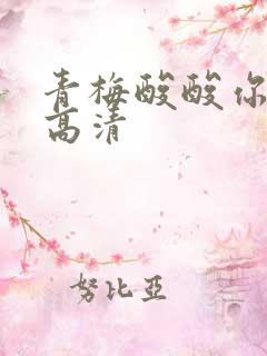 青梅酸酸你微甜高清