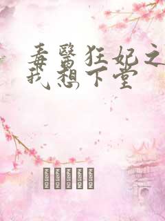毒医狂妃之王爷我想下堂