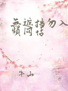 无遮挡勿入的视频网站