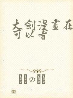 大剑漫画在哪里可以看