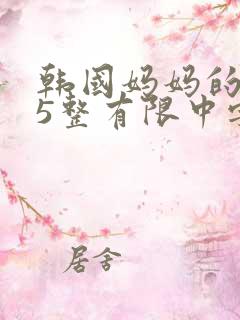 韩国妈妈的朋友5整有限中字