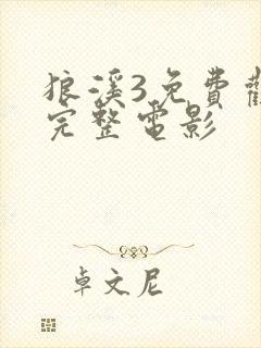 狼溪3免费观看完整电影