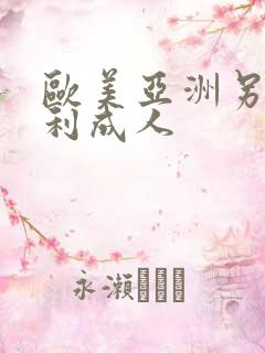 欧美亚洲另类福利成人