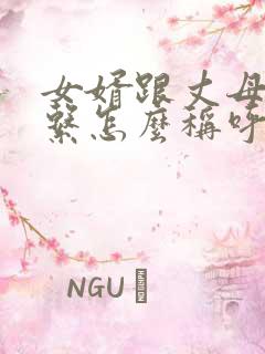 女婿跟丈母娘关系怎么称呼