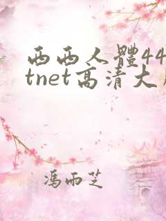 西西人体44rtnet高清大胆