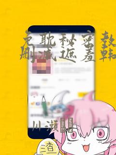 免耽秘密教学无删减遮羞韩国漫画：结局+番外