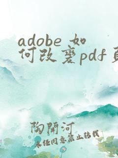 adobe 如何改变pdf页面大小