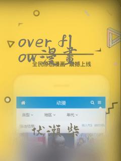 over flow漫画