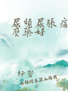 尿频尿胀痛吃什么药好