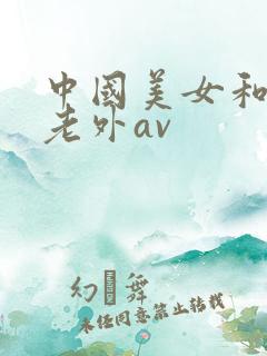 中国美女和黑人老外av