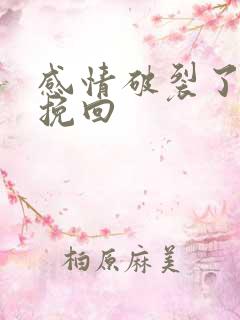 感情破裂了怎么挽回