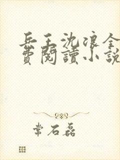 兵王沈浪全文免费阅读小说