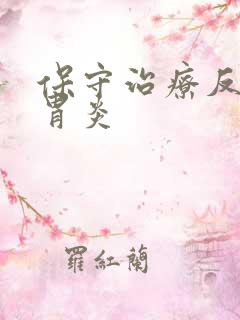 保守治疗反流性胃炎