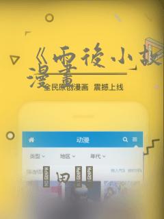 《雨后小故事》漫画