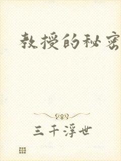教授的秘密