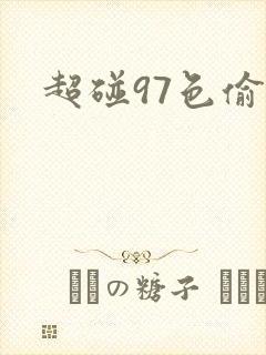 超碰97色偷偷